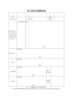 员工转正申请报告表.docx