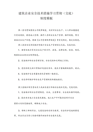 建筑企业安全技术措施学习贯彻（交底）制度模板.docx