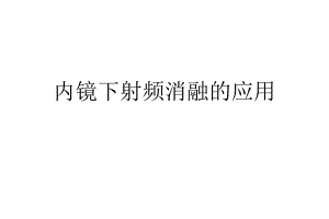 内镜下射频消融的应用.ppt