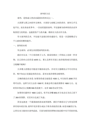 浅析谈判的方法.docx