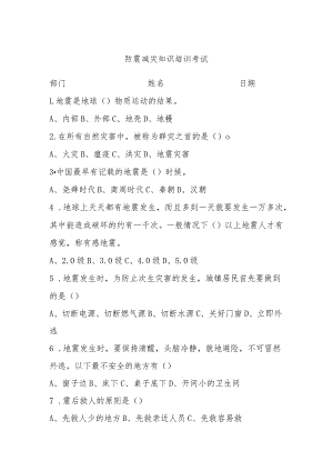 防震减灾知识培训考试题目（含答案）.docx