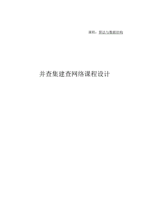 并查集：检查网络 课程设计.docx