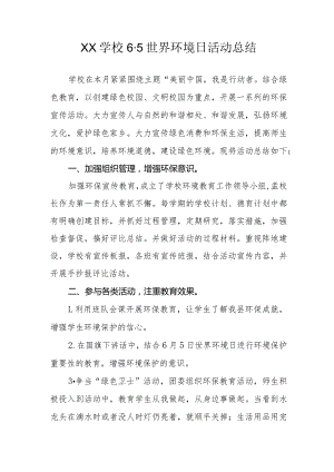 XX学校6·5世界环境日活动总结.docx