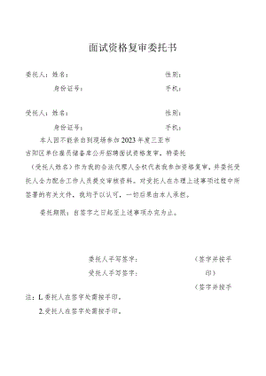 面试资格复审委托书.docx