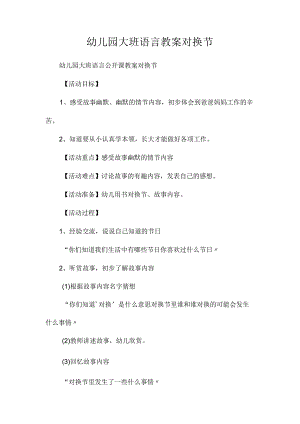 最新整理幼儿园大班语言教案《对换节》.docx