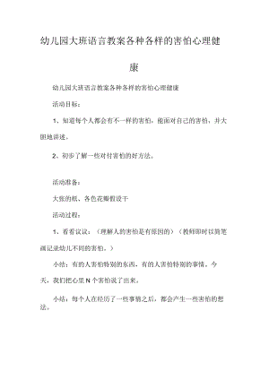 最新整理幼儿园大班语言教案《各种各样的害怕心理健康》.docx