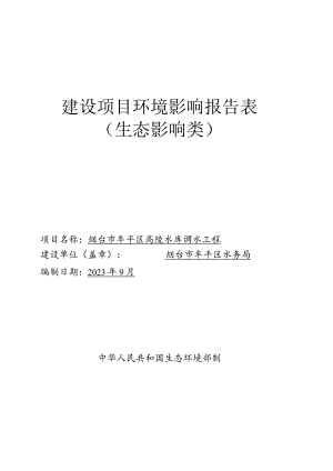 烟台市牟平区高陵水库调水工程环评报告表.docx