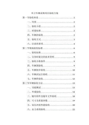 环卫车辆采购项目验收方案.docx