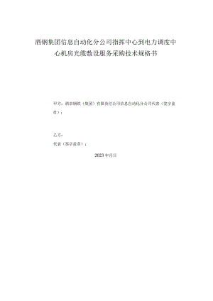酒钢集团信息自动化分公司指挥中心到电力调度中心机房光缆敷设服务采购技术规格书.docx