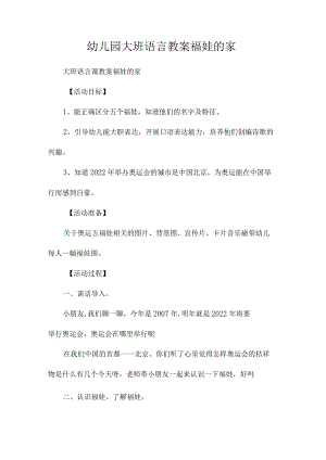 最新整理幼儿园大班语言教案《福娃的家》.docx