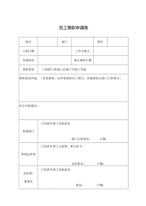 员工离职申请表.docx