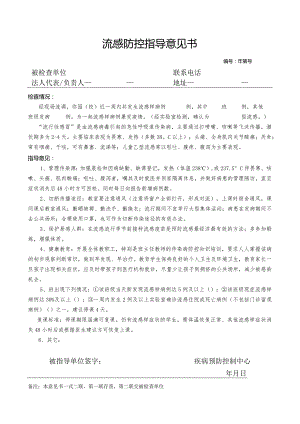 流感防控指导意见书.docx