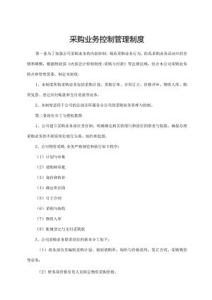 采购业务控制管理制度.docx