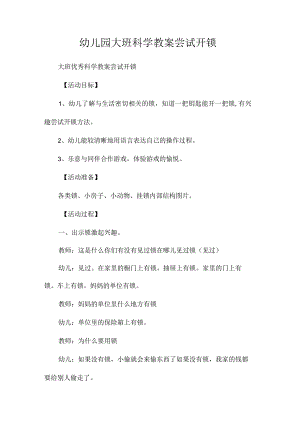 最新整理幼儿园大班科学教案《尝试开锁》.docx