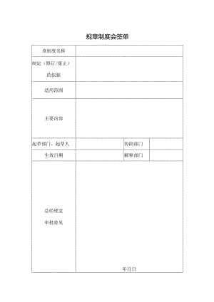 规章制度会签单.docx