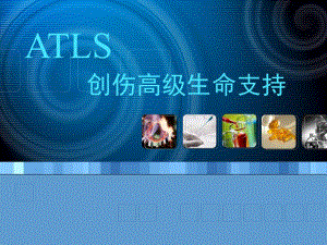 创伤高级生命支持.ppt