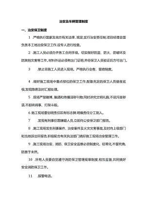 治安及车辆管理制度.docx