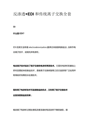 反渗透+EDI和传统离子交换全套.docx