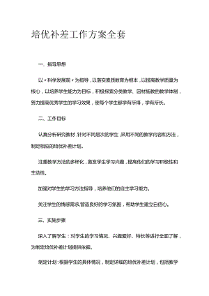 培优补差工作方案全套.docx