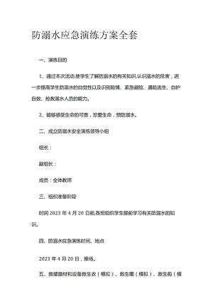 防溺水应急演练方案全套.docx