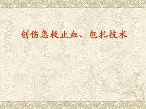 创伤急救、止血和包扎.ppt.ppt