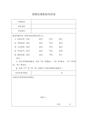 采购代理机构考评表.docx