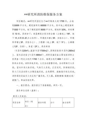 某研究所消防维保服务方案.docx