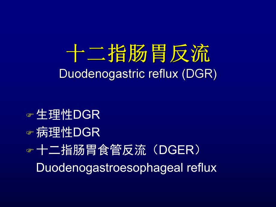 十二指肠胃反流与胆汁反流性疾病[1].ppt_第3页
