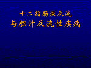 十二指肠胃反流与胆汁反流性疾病[1].ppt
