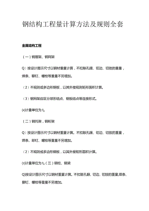 钢结构工程量计算方法及规则全套.docx