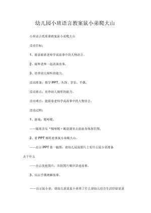 最新整理幼儿园小班语言教案《鼠小弟爬大山》.docx