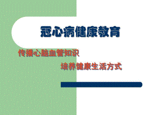 冠心病健康教育.ppt