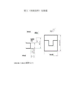 钳工初级技师实操题.docx