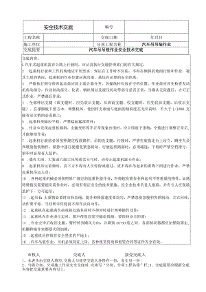 汽车吊吊装作业安全技术交底.docx