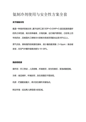 氨制冷剂使用与安全性方案全套.docx