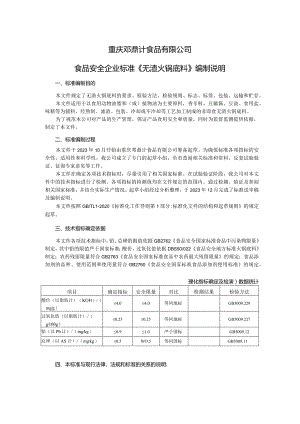 重庆邓鼎计食品有限公司食品安全企业标准《无渣火锅底料》编制说明.docx