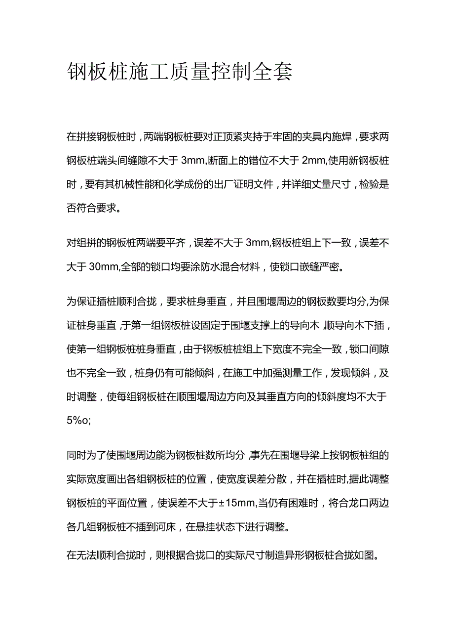 钢板桩施工质量控制全套.docx_第1页