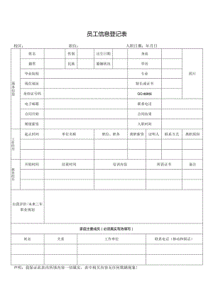 员工信息登记表.docx