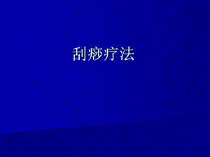 刮痧疗法.ppt.ppt