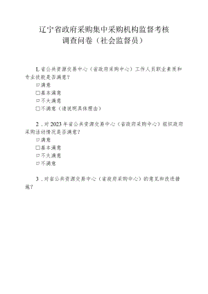 辽宁省政府采购集中采购机构监督考核调查问卷社会监督员.docx