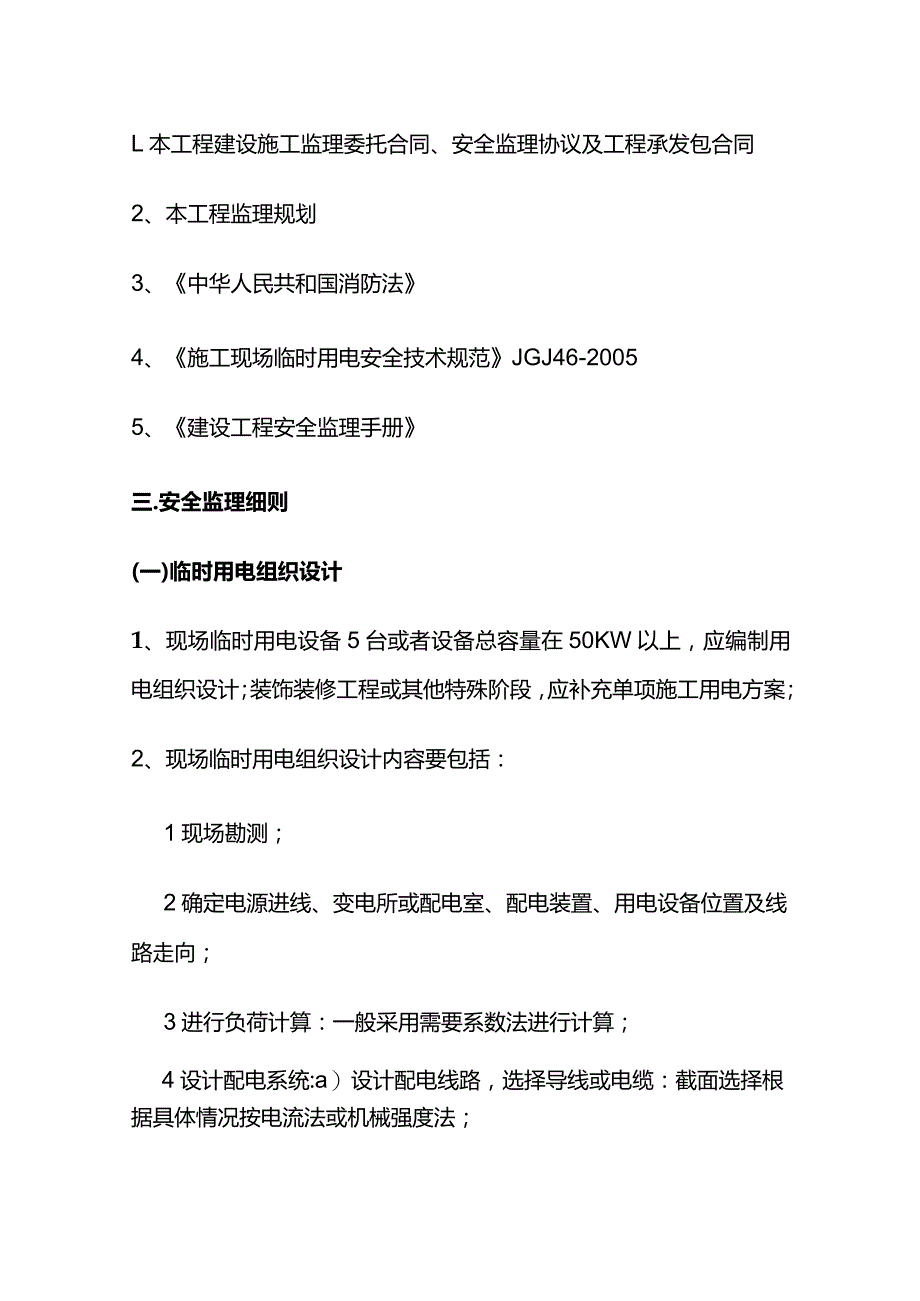 土建工程监理实施细则（临时用电）全套.docx_第3页