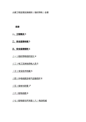 土建工程监理实施细则（临时用电）全套.docx