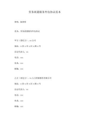 劳务派遣服务外包协议范本.docx