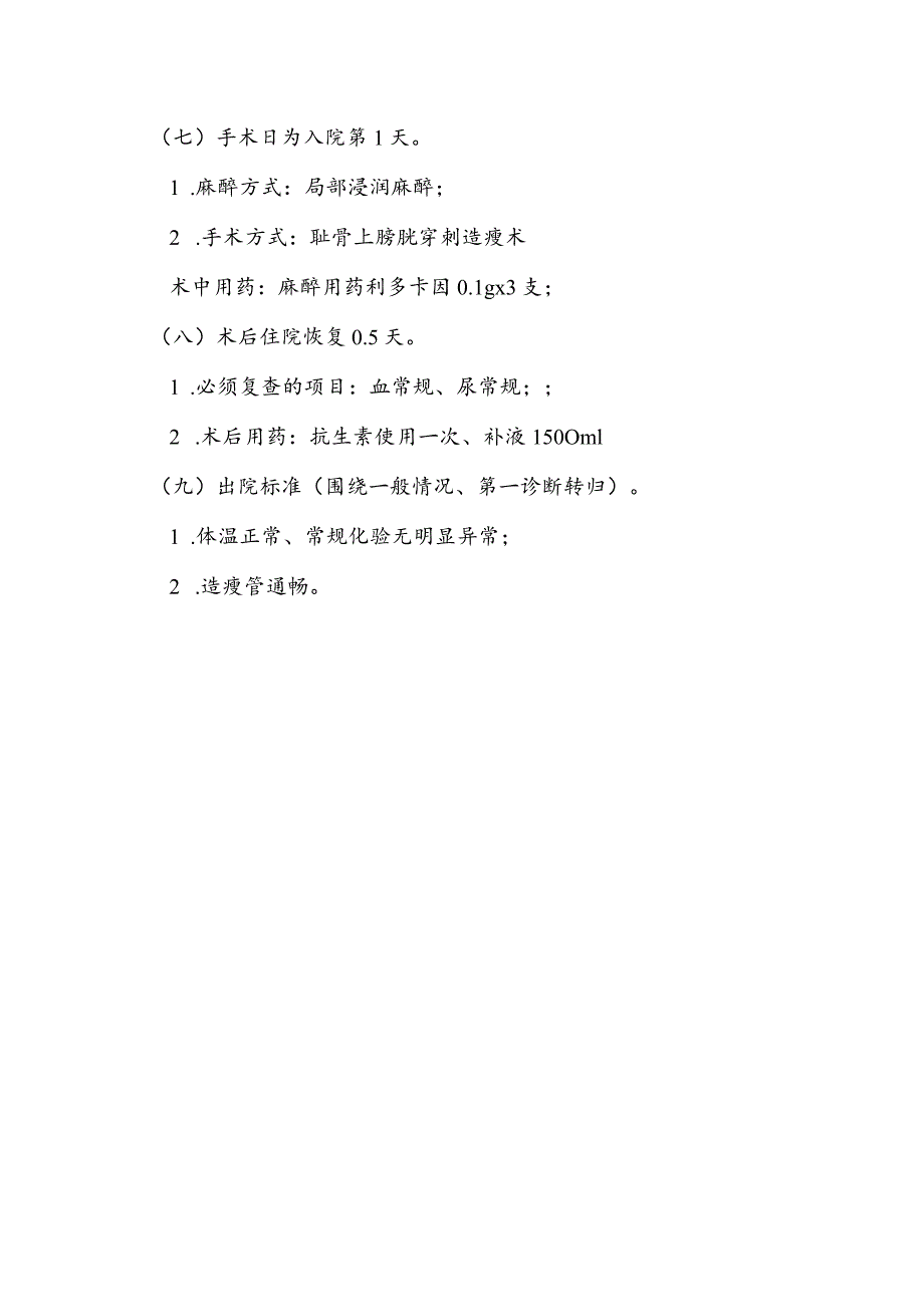 慢性尿滞留经耻骨上膀胱穿刺造瘘术日间手术流程.docx_第3页