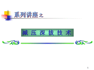 减压深拔技术.ppt