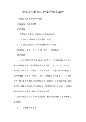 最新整理幼儿园小班语言教案《我学小动物》.docx