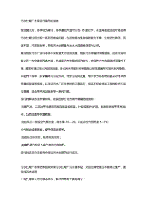 污水处理厂冬季运行预案及措施.docx
