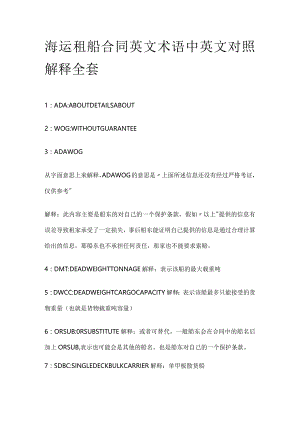 海运租船合同 英文术语中英文对照解释全套.docx