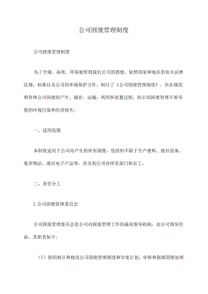 公司固废管理制度.docx