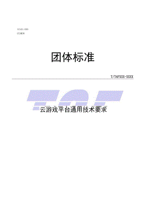 云游戏平台通用技术要求.docx
